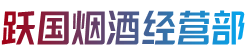 清苑区烟酒回收:茅台酒,老酒,洋酒,虫草,烟酒,清苑区跃国烟酒经营部