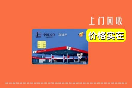 清苑区回收加油卡